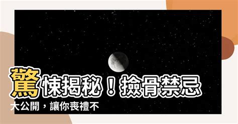 檢骨禁忌|【撿骨要準備什麼】 骨灰罈提存好時機 撿骨流程一次搞懂，準備。